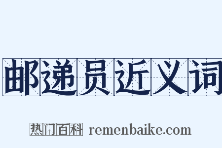 邮递员近义词是什么意思的图片